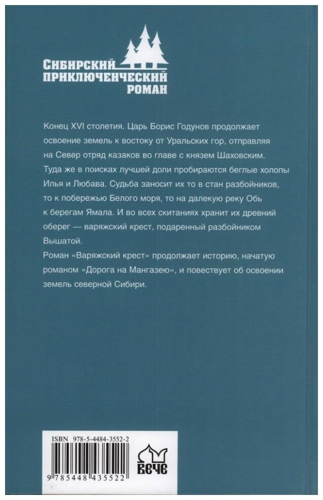 Варяжский крест (Михайлов Сергей Георгиевич) - фото №2