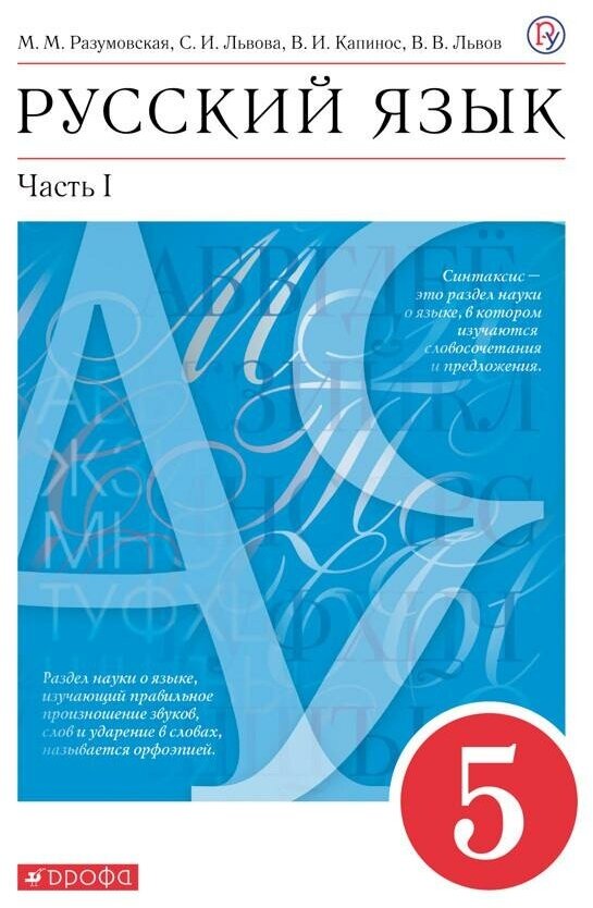 Разумовская, львова, капинос: русский язык. 5 класс. учебник. в 2-х частях. часть 1. фгос