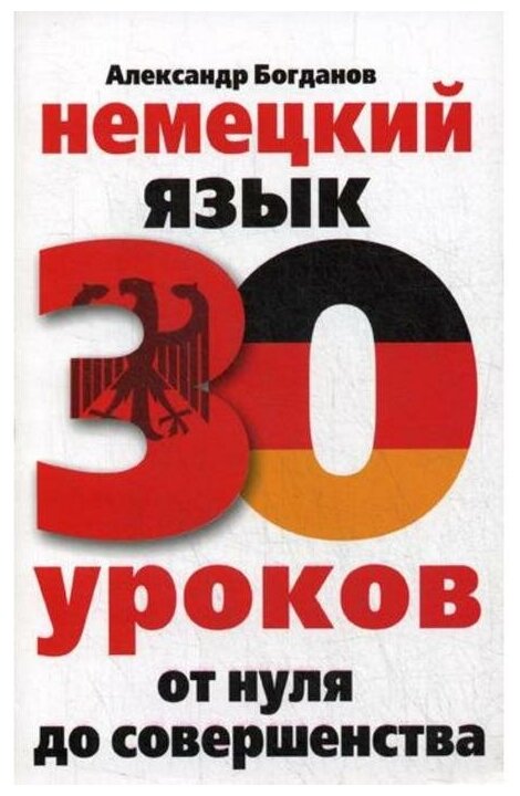 Немецкий язык. 30 уроков. От нуля до совершенства - фото №1