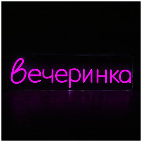 Неоновая вывеска вечеринка , надпись , гибкий неон