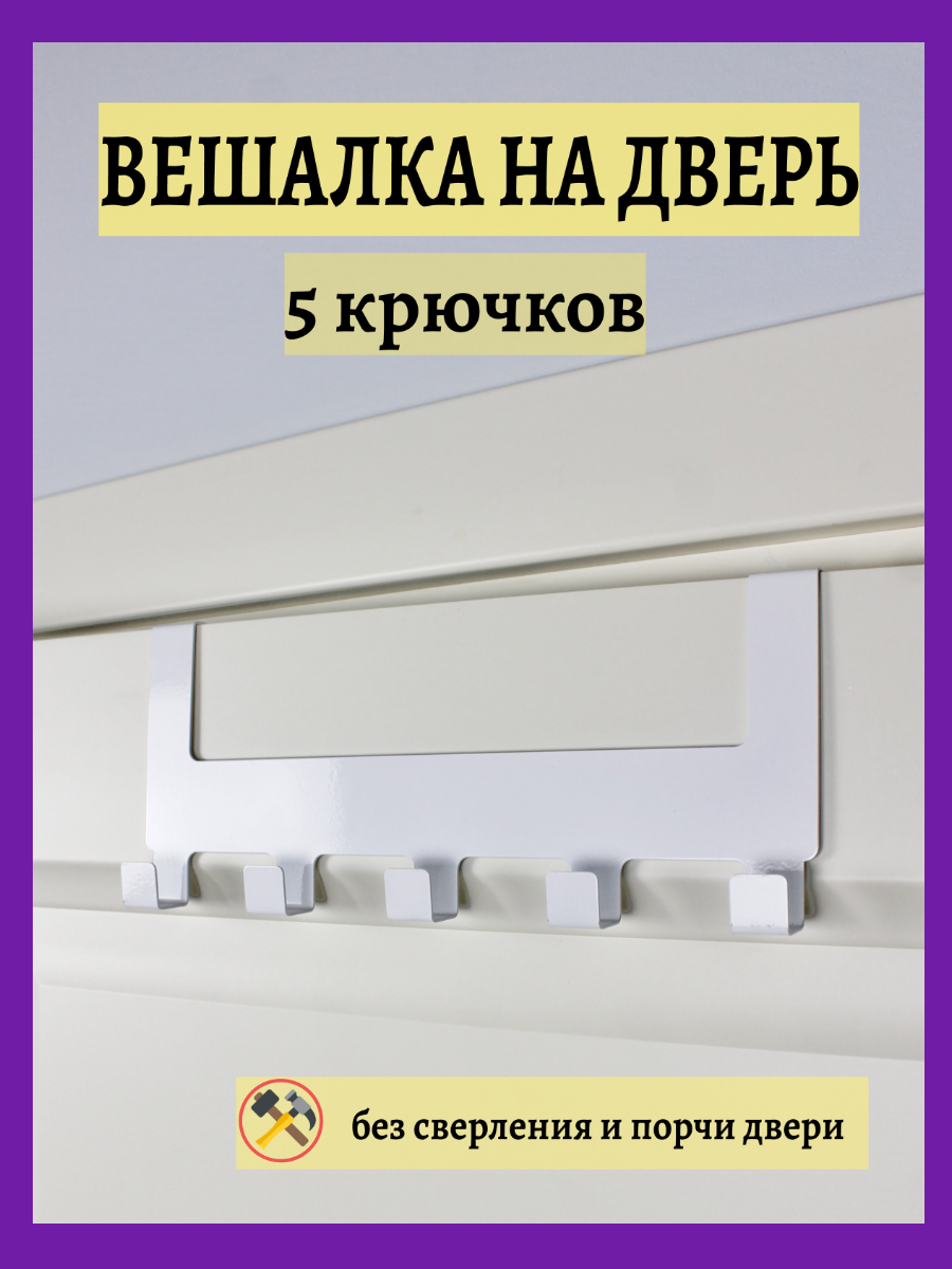 Крючок настенный для полотенец и одежды в ванную кухню прихожую. Вешалка с 5 крючками в квартиру дом или на дачу.