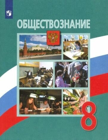 Боголюбов, лазебникова, городецкая: обществознание. 8 класс. учебник. фп. фгос