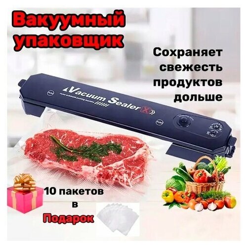 Вакуумный упаковщик вакууматор для продуктов, запайщик + 10 пакетов + крючок для подвешивания