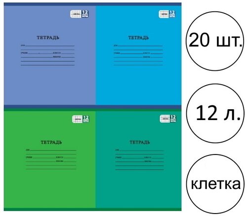 Тетради 12 листов в клетку обложка картон набор 20 шт.