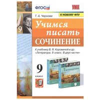 Учимся писать сочинение. 9 класс. К учебнику В. Я. Коровиной и др. / Чернова Т. А. / 2022