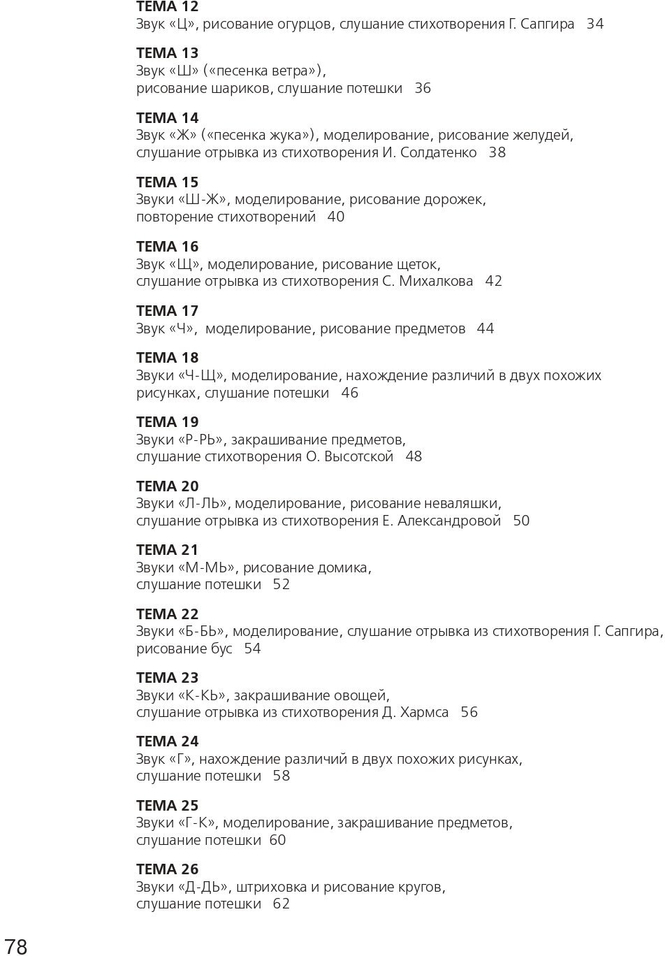 Развитие фонематического слуха у детей 4-5 лет. Пособие к рабочей тетради "От слова к звуку". - фото №2