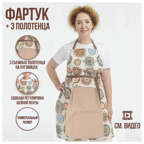 Кухонный фартук из хлопка «Амулет» с комплектом полотенец Беж, Ecoved