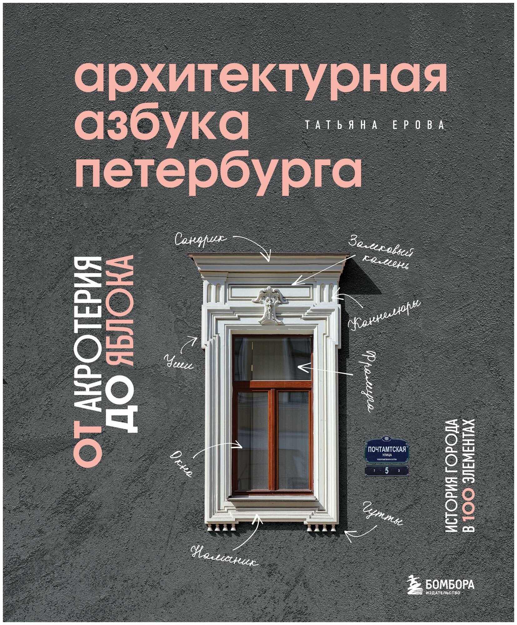 Ерова Т. А. Архитектурная азбука Петербурга: от акротерия до яблока. Подарочные издания. Архитектура