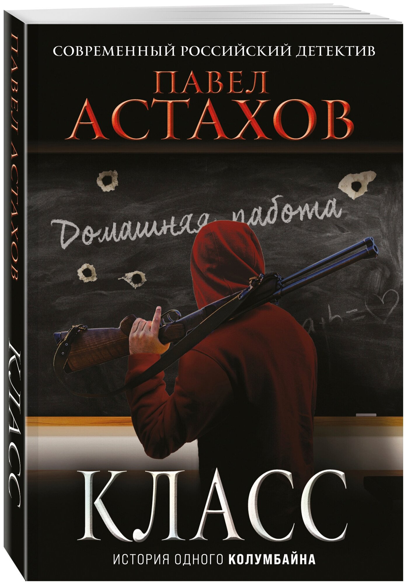 Астахов П. А. Класс. История одного колумбайна