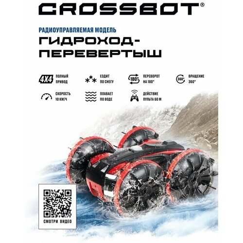 Машинка Crossbot Гидроход-перевертыш, 870679, 14.5 см, красный/черный машинка crossbot гидроход перевертыш 870679 14 5 см красный черный