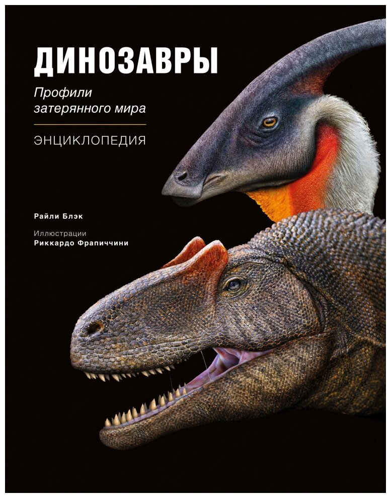 Динозавры Профили затерянного мира Энциклопедия Блэк Райли