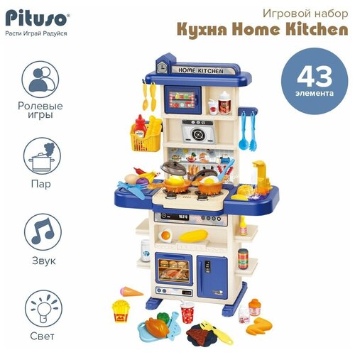 Игровой набор PITUSO Кухня Home kitchen 43 элемента ролевые игры pituso игровой набор лучшая кухня 72 см 43 элемента