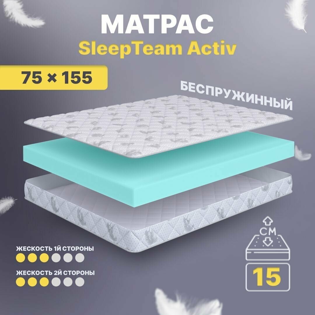 Матрас беспружинный 75х155, в кроватку, SleepTeam Active анатомический,15 см, односпальный, средней жесткости