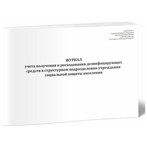 Журнал учета получения и расходования дезинфицирующих средств в структурном подразделении учреждения социальной защиты населения - ЦентрМаг