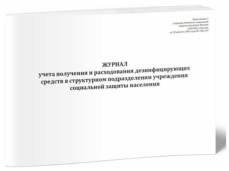 Журнал учета получения и расходования дезинфицирующих средств в структурном подразделении учреждения социальной защиты населения, 60 стр, 1 журнал, А4 - ЦентрМаг