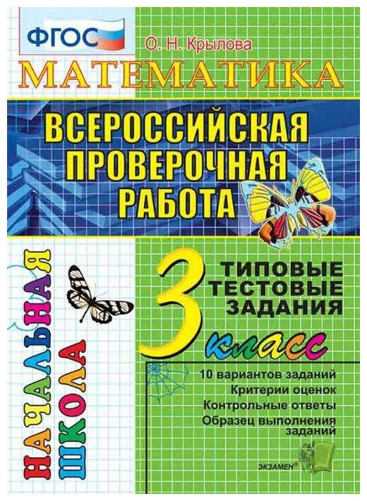 Крылова О. Н. Математика. 3 класс. Всероссийская проверочная работа. Типовые тестовые задания. ФГОС. Всероссийская проверочная работа. Начальная школа. Типовые тестовые задания