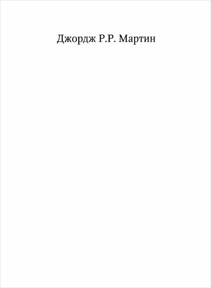 Рыцарь Семи Королевств (Мартин Джордж Р.Р.) - фото №16