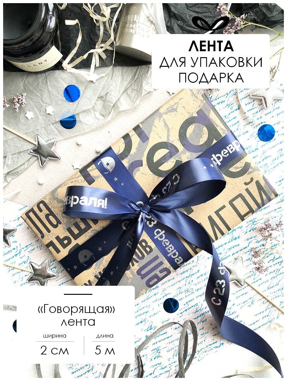 Лента упаковочная бант для подарка с надписью "С 23 Февраля" 5м/20мм