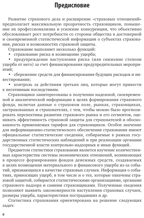 Экономическая статистика в страховании. Учебник - фото №6