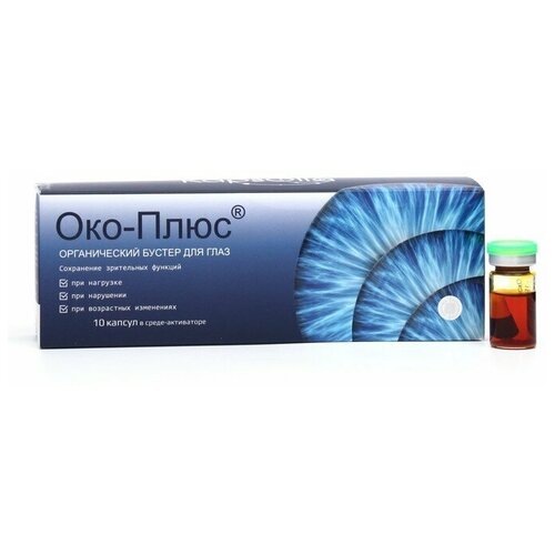 Органический комплекс для глаз Око-Плюс, 10 ампул по 500 мг в среде-активаторе
