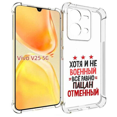 Чехол MyPads 23 февраля Пацан отменный для Vivo V25 5G / V25e задняя-панель-накладка-бампер чехол mypads 14 февраля обними меня для vivo v25 5g v25e задняя панель накладка бампер