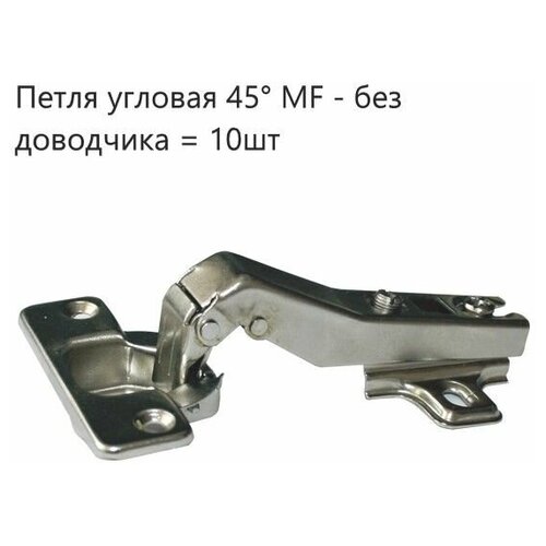 Петля мебельные угловая 45* , Slide-on (10шт) slide on петля угловая 45 110 51ms85m5 45