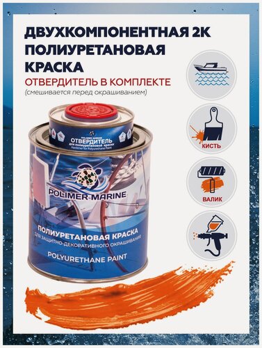 Изображение товара Полиуретановая двухкомпонентная краска Polimer Marine, полуглянцевая, оранжевая 1 кг