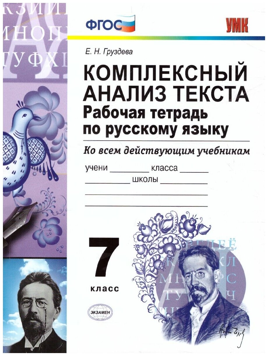 Комплексный анализ текста 7 класс Рабочая тетрадь по русскому языку ко всем действующим учебникам - фото №1