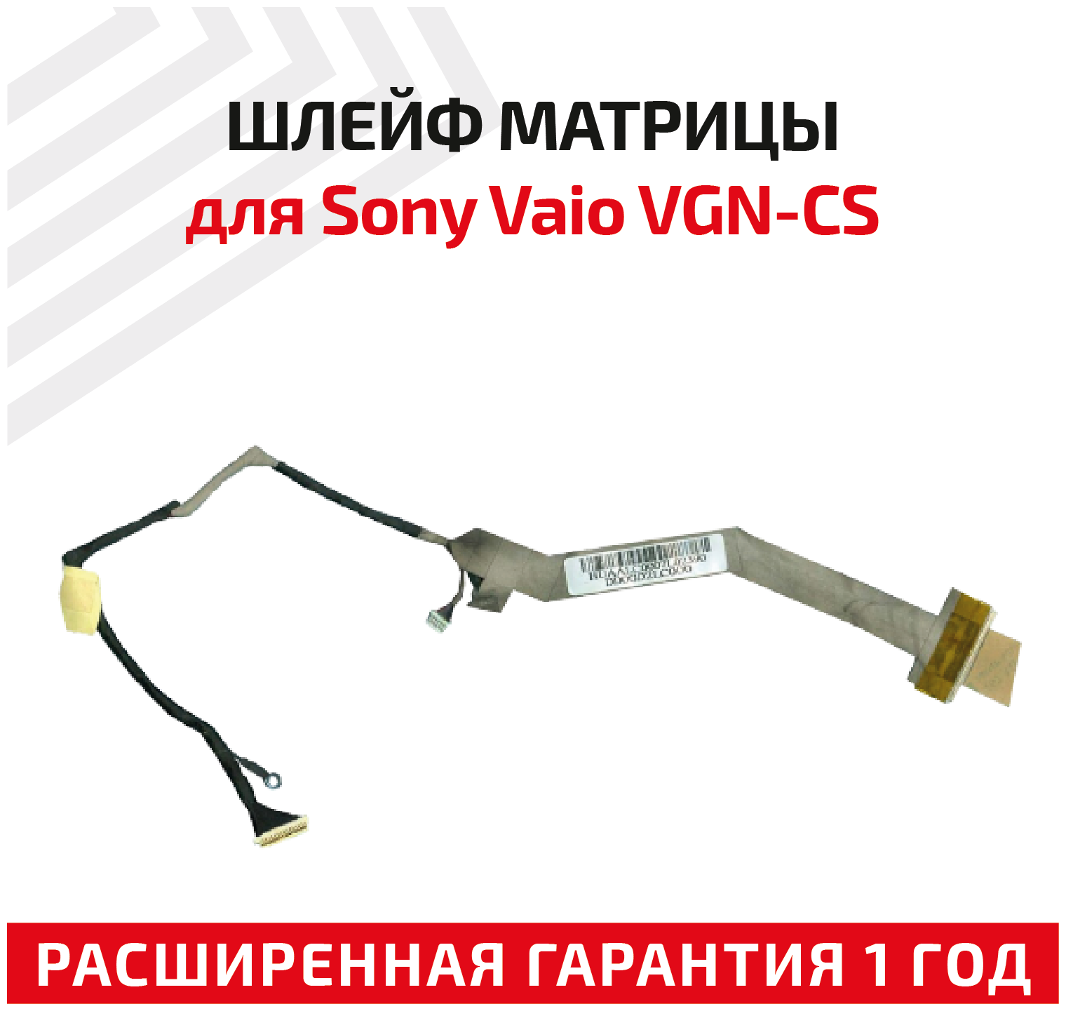 Шлейф матрицы для ноутбука Sony Vaio VGN-CS