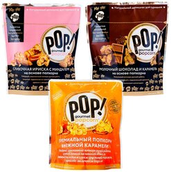 Попкорн POP Gourmet Popcorn молочный шоколад и карамель, сливочная ириска с миндалем, нежная карамель, 3 штнабор 280г)