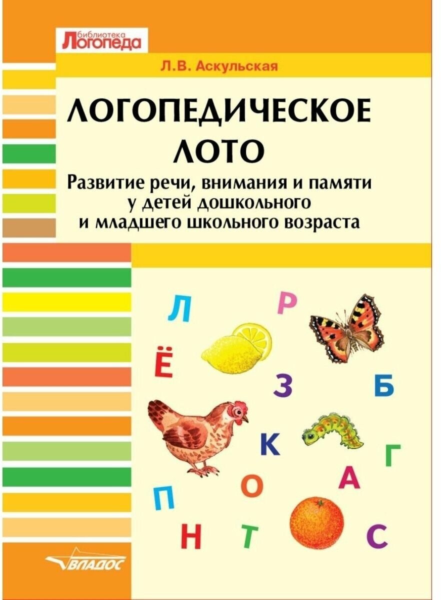 Логопедическое лото. Развитие речи, внимания и памяти у детей дошкольного и младшего школьного возр. - фото №1