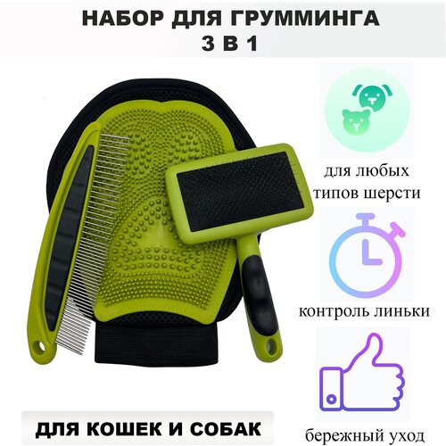 Набор щеток вычесывания шерсти для груминга 3 в 1 / уход за домашними животными / Пуходерка для кошек и собак.