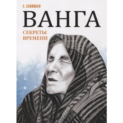 Ванга. Секреты времени