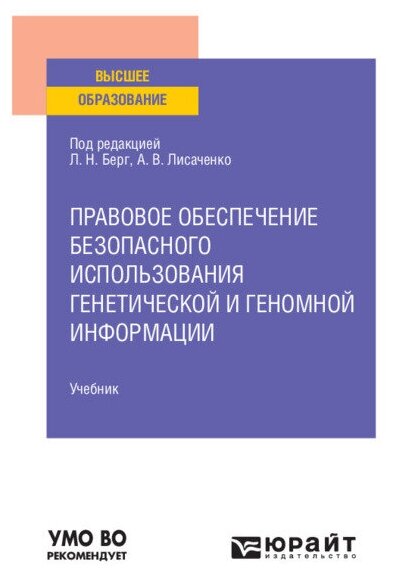 Правовое обеспечение безопасного использования генетической и геномной информации