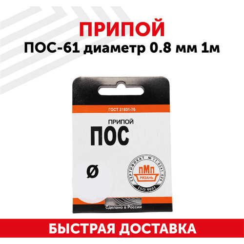 Оловянный припой ПОС-61 диаметром 0.8 мм, 1 метр