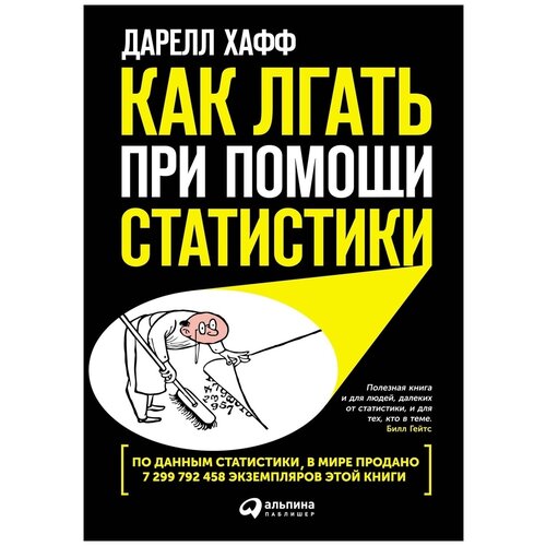  Хафф Д. "Как лгать при помощи статистики"