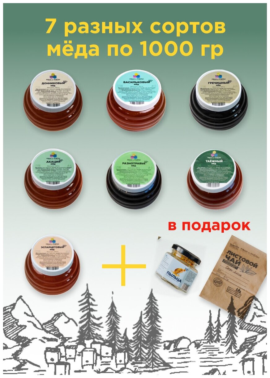 Натуральный мед - 7 сортов по 1000 гр (акациевый, гречишный, разнотравье, эспарцетовый, васильковый, донниковый, таёжный)с частной пасеки Сибири