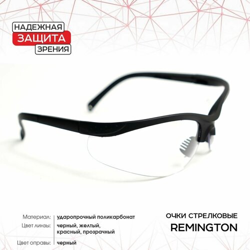 Очки Remington для стрельбы (чехол, 4 линзы) R-SG1