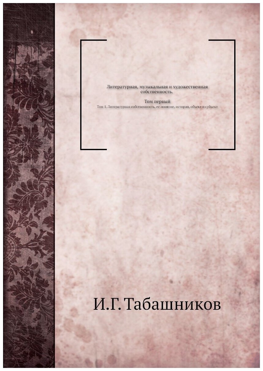 Книга Литературная, Музыкальная и Художественная Собственность, том 1, литературная Соб... - фото №1