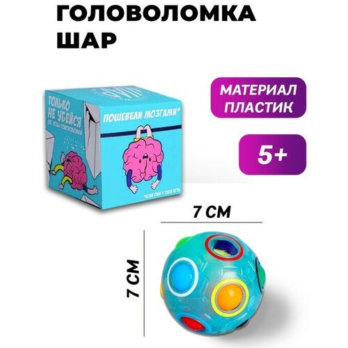 puzzle головоломка шар пошевели мозгами цвет голубой Головоломка шар «Пошевели мозгами», цвет голубой