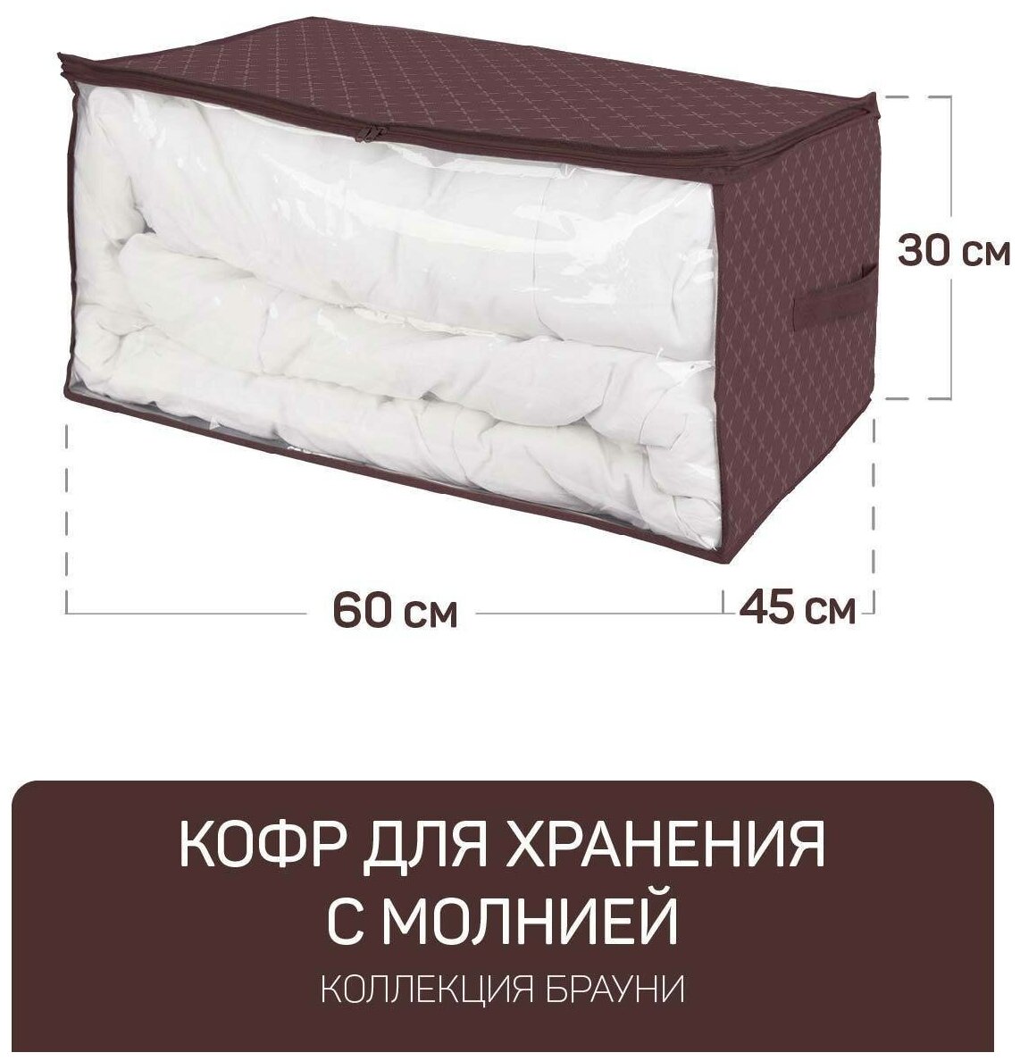 Кофр для хранения с молнией 60*45*30 см брауни