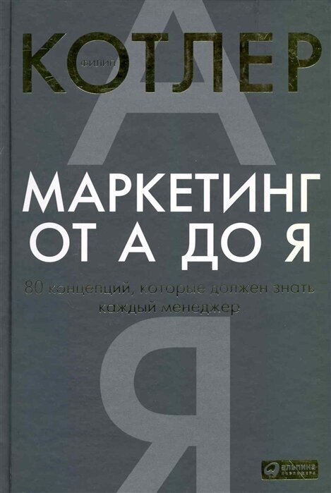 Маркетинг от А до Я 80 концепций которые…