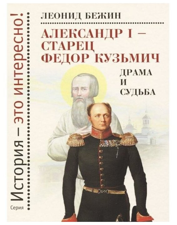 Александр I - старец Федор Кузьмич. Драма и судьба - фото №1