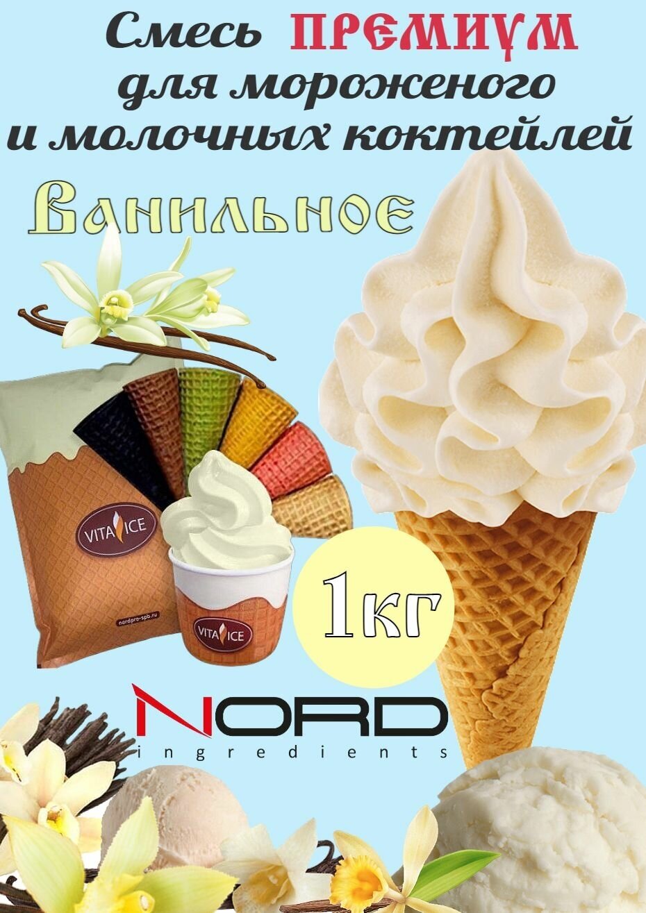 Норд Вита Айс-Премиум "Ваниль" сухая смесь для мороженого и коктейлей, 1 кг