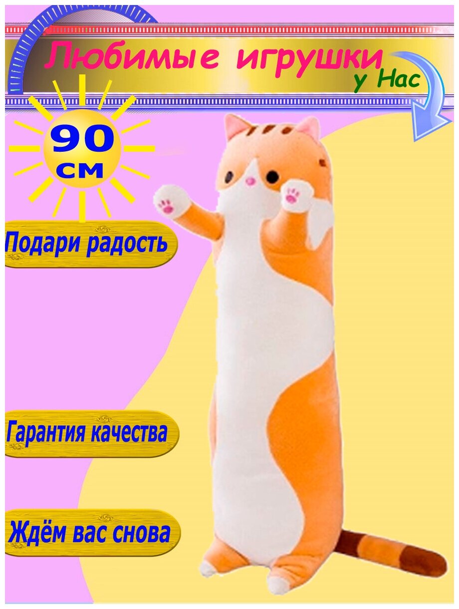 Мягкая игрушка Кот 90 см длинный батон оранжевый