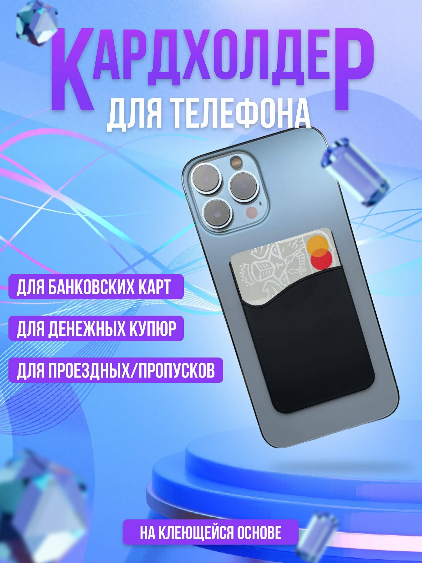 Кардхолдер на телефон / картхолдер / для карт / для iPhone / для Samsung / чехол для карт / кармашек черный
