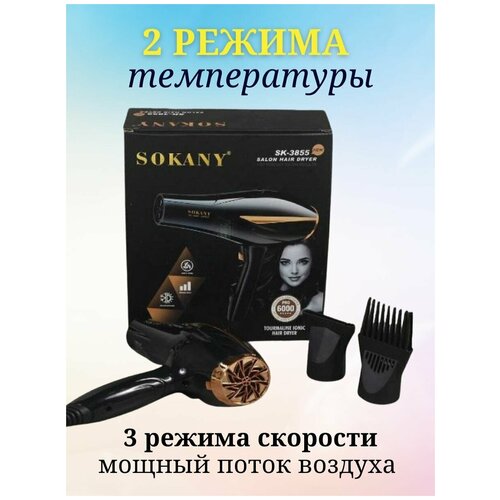 Фен для волос SOKANY SK-3855 мощный фен для волос sk 2226 3000вт 2 насадки в комплекте 2 режима скорости быстрый процесс сушки зеленый