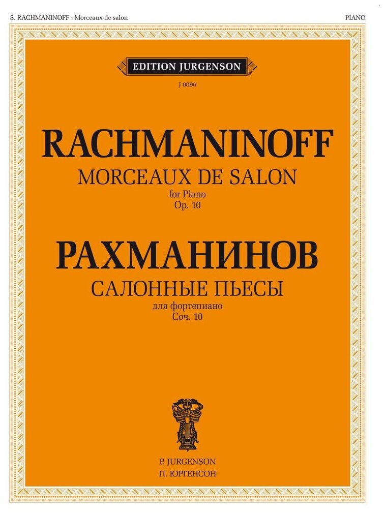 Рахманинов С.В. "Салонные пьесы. Соч.10: для фортепиано"