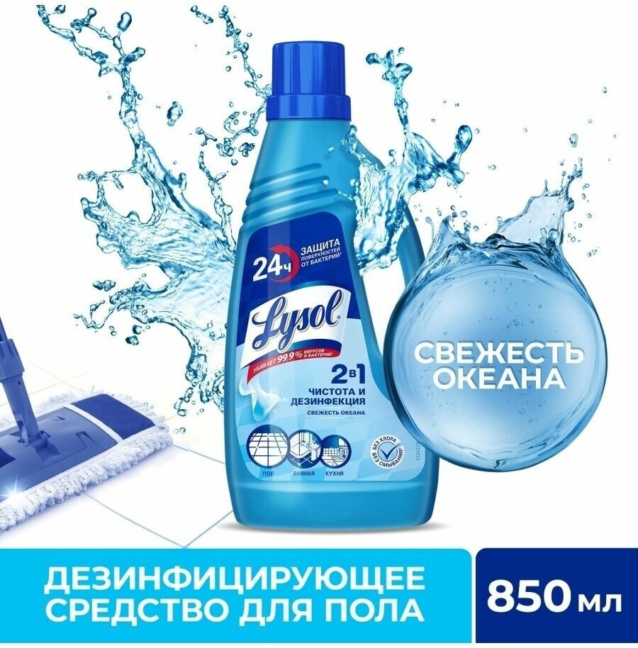 Дезинфицирующее средство для пола LYSOL Свежесть океана 850 мл. - фотография № 5