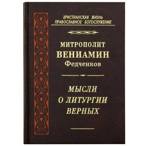 Мысли о литургии верных. митрополит Вениамин Федченков